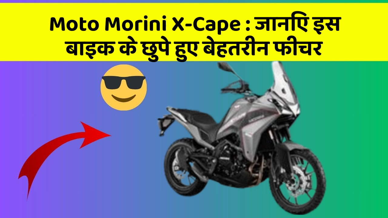 Moto Morini X-Cape : जानिए इस बाइक के छुपे हुए बेहतरीन फीचर