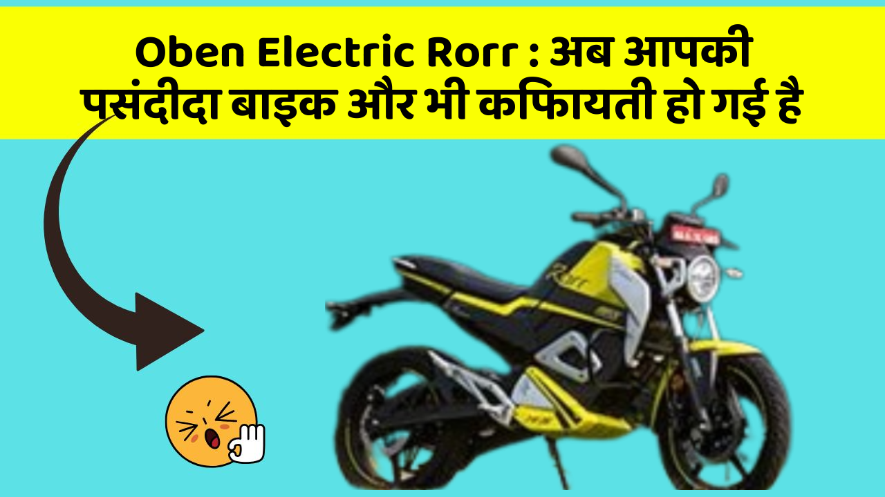 Oben Electric Rorr: अब आपकी पसंदीदा बाइक और भी किफायती हो गई है