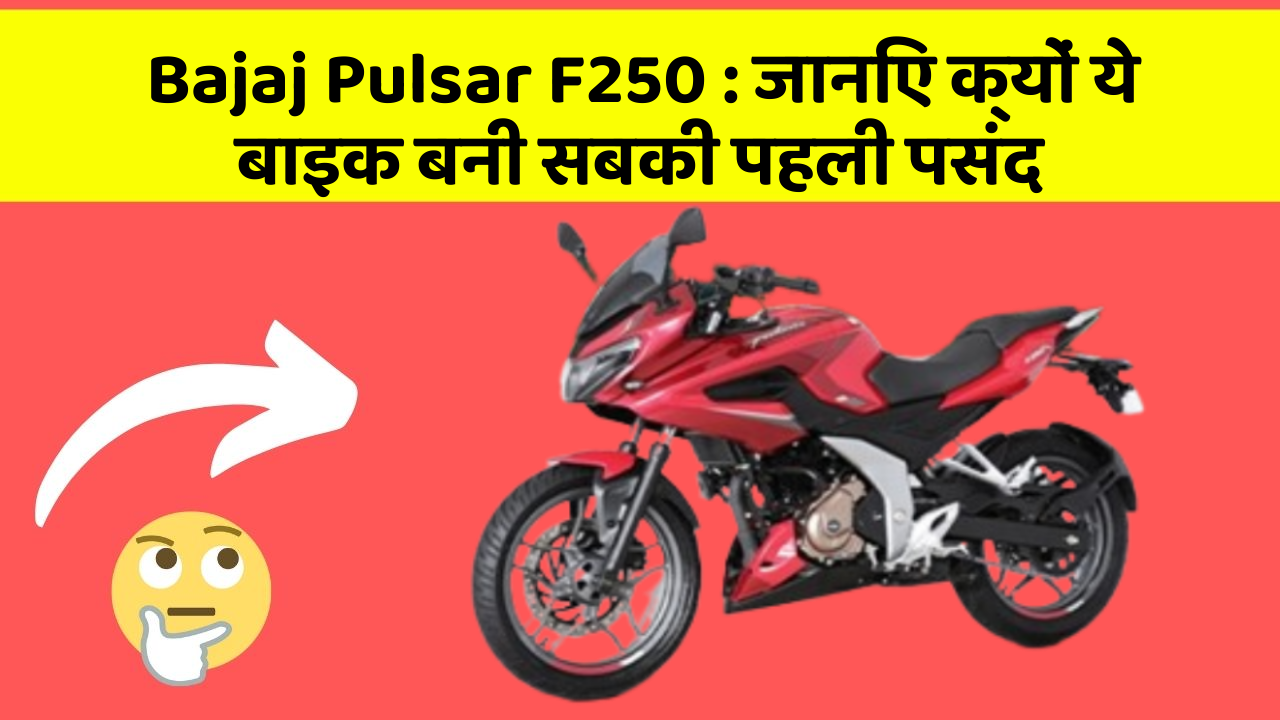 Bajaj Pulsar F250 : जानिए क्यों ये बाइक बनी सबकी पहली पसंद