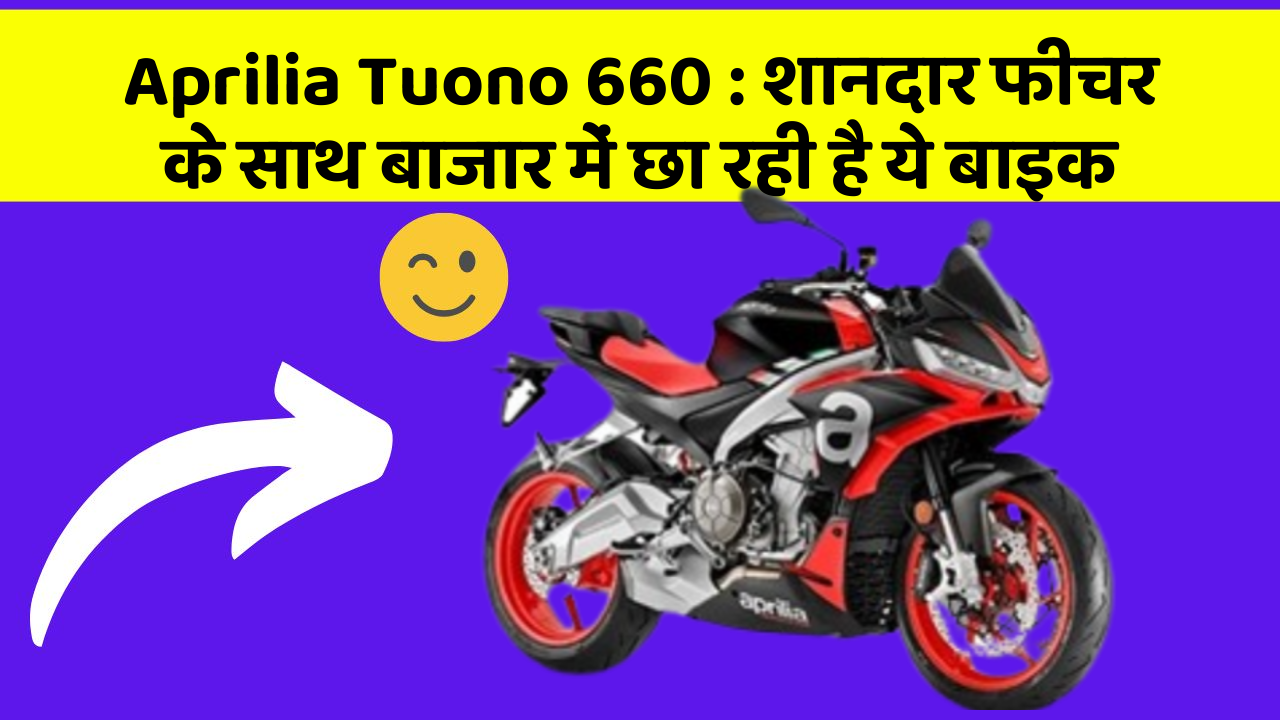Aprilia Tuono 660: शानदार फीचर के साथ बाजार में छा रही है ये बाइक