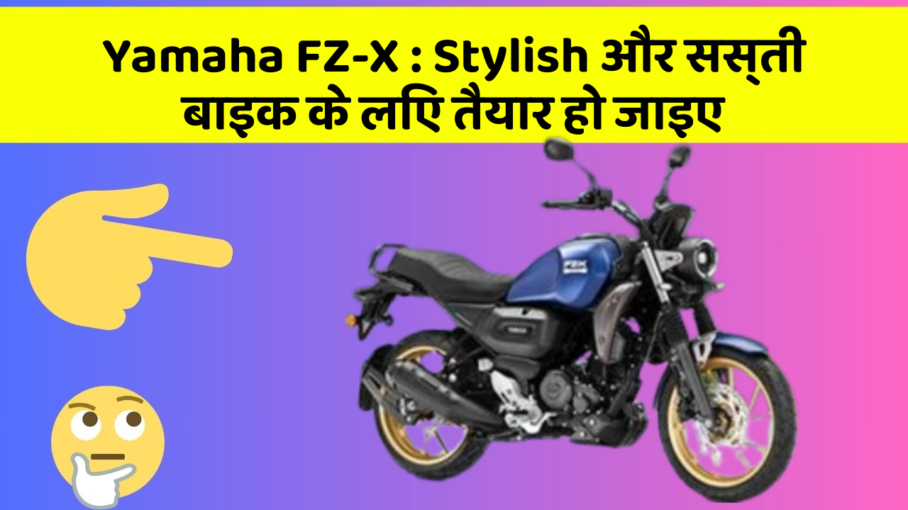 Yamaha FZ-X : Stylish और सस्ती बाइक के लिए तैयार हो जाइए