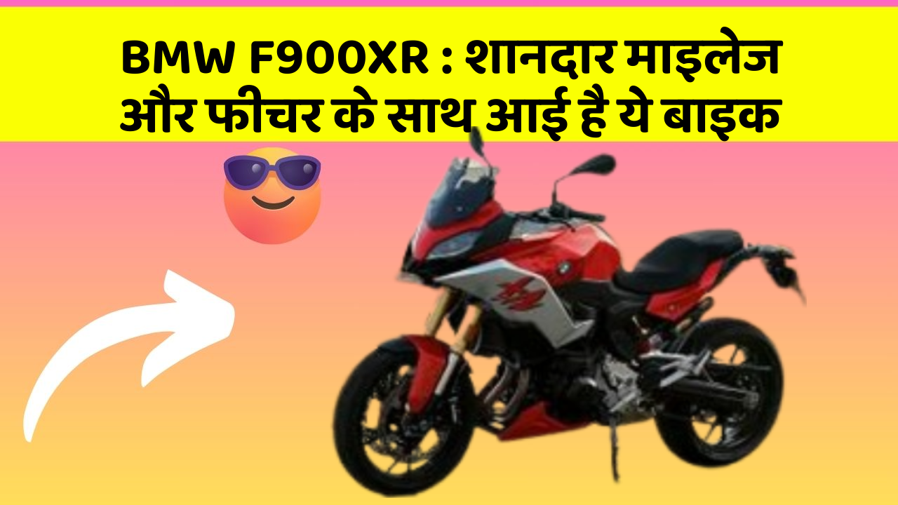 BMW F900XR : शानदार माइलेज और फीचर के साथ आई है ये बाइक