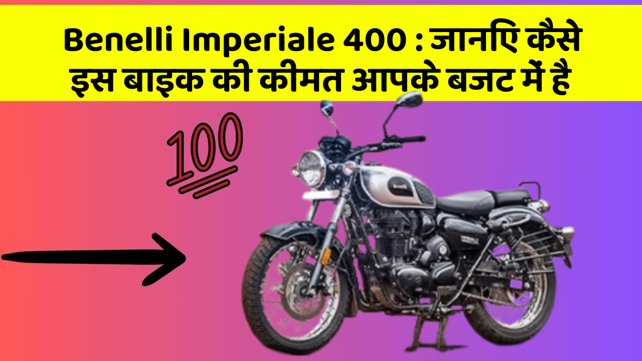 Benelli Imperiale 400 : जानिए कैसे इस बाइक की कीमत आपके बजट में है