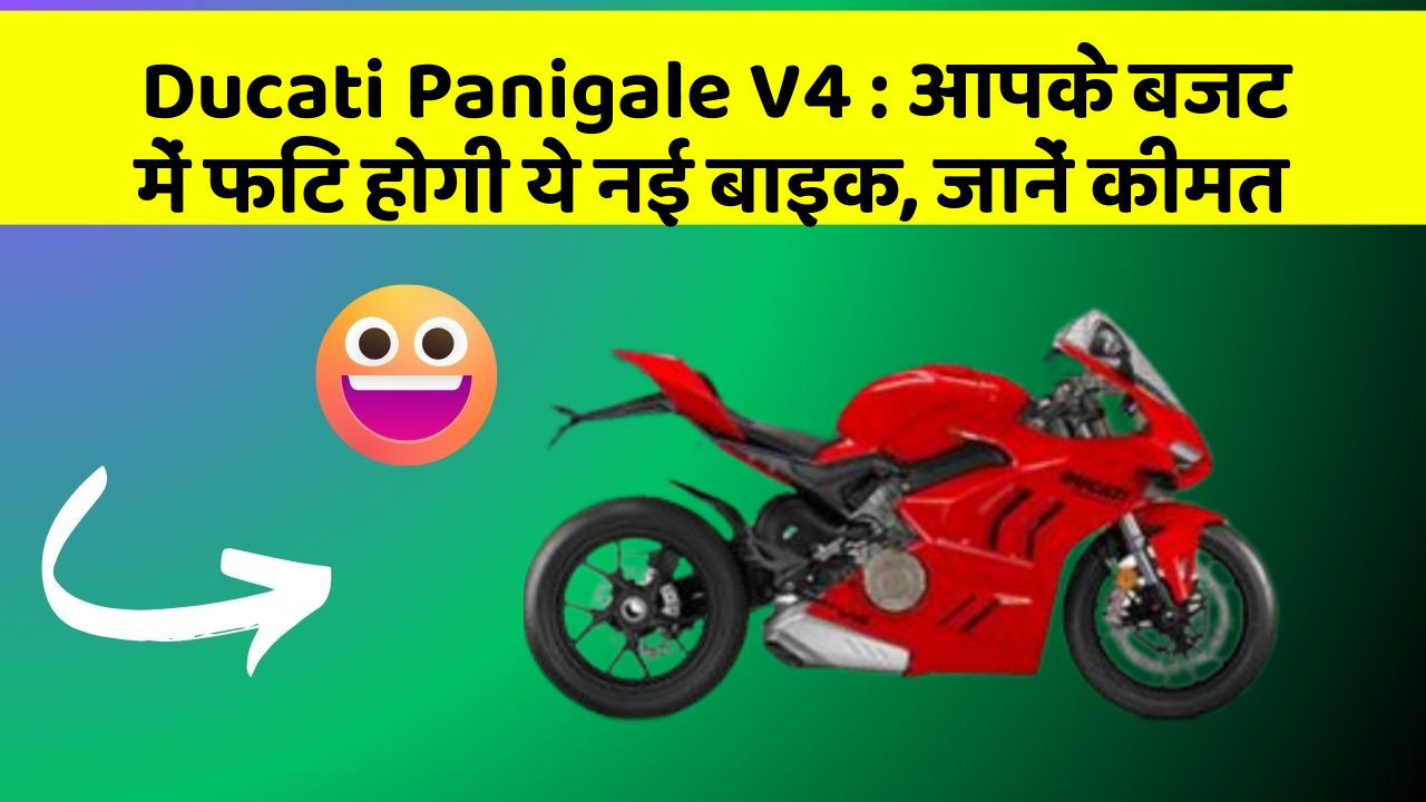 Ducati Panigale V4 : आपके बजट में फिट होगी ये नई बाइक, जानें कीमत