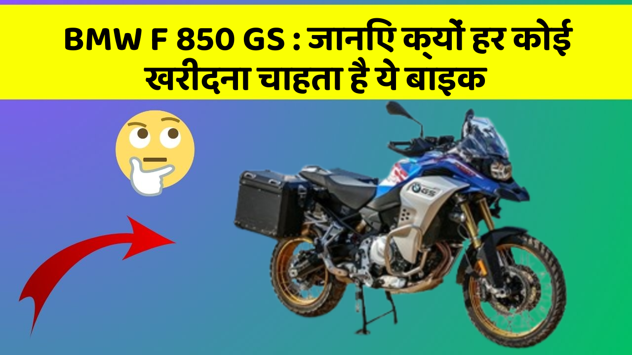 BMW F 850 GS : जानिए क्यों हर कोई खरीदना चाहता है ये बाइक