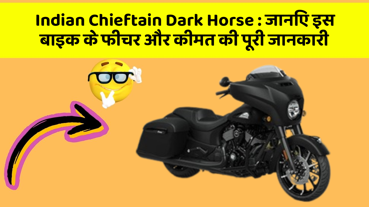 Indian Chieftain Dark Horse : जानिए इस बाइक के फीचर और कीमत की पूरी जानकारी