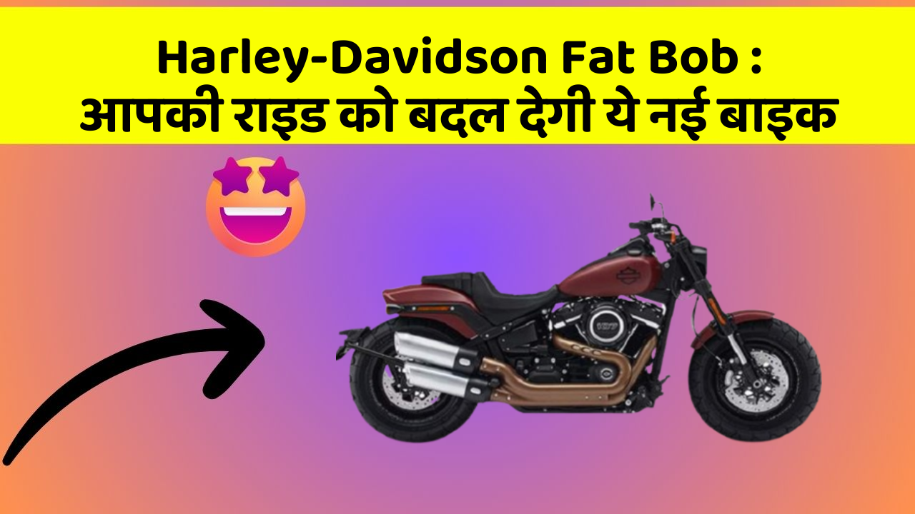 Harley-Davidson Fat Bob : आपकी राइड को बदल देगी ये नई बाइक