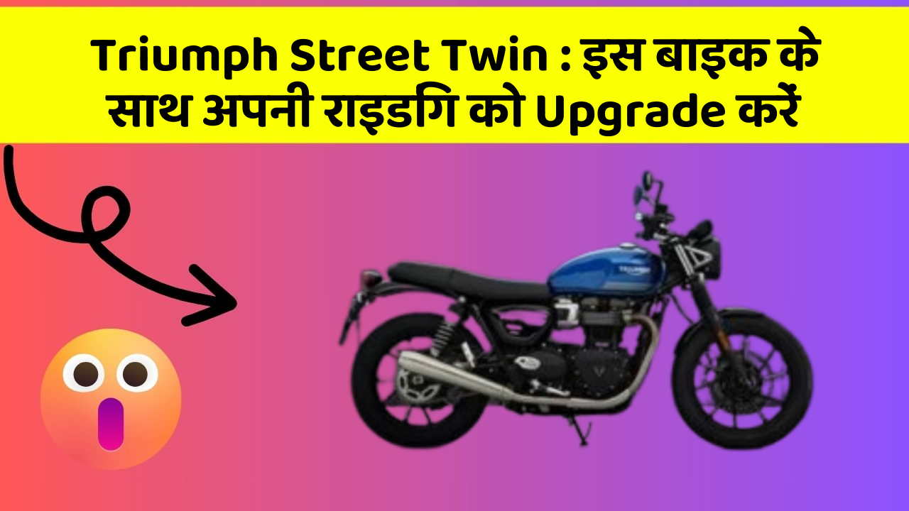 Triumph Street Twin: इस बाइक के साथ अपनी राइडिंग को Upgrade करें