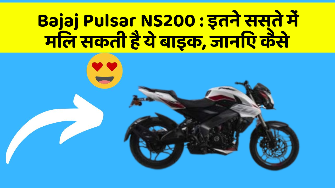 Bajaj Pulsar NS200 : इतने सस्ते में मिल सकती है ये बाइक, जानिए कैसे