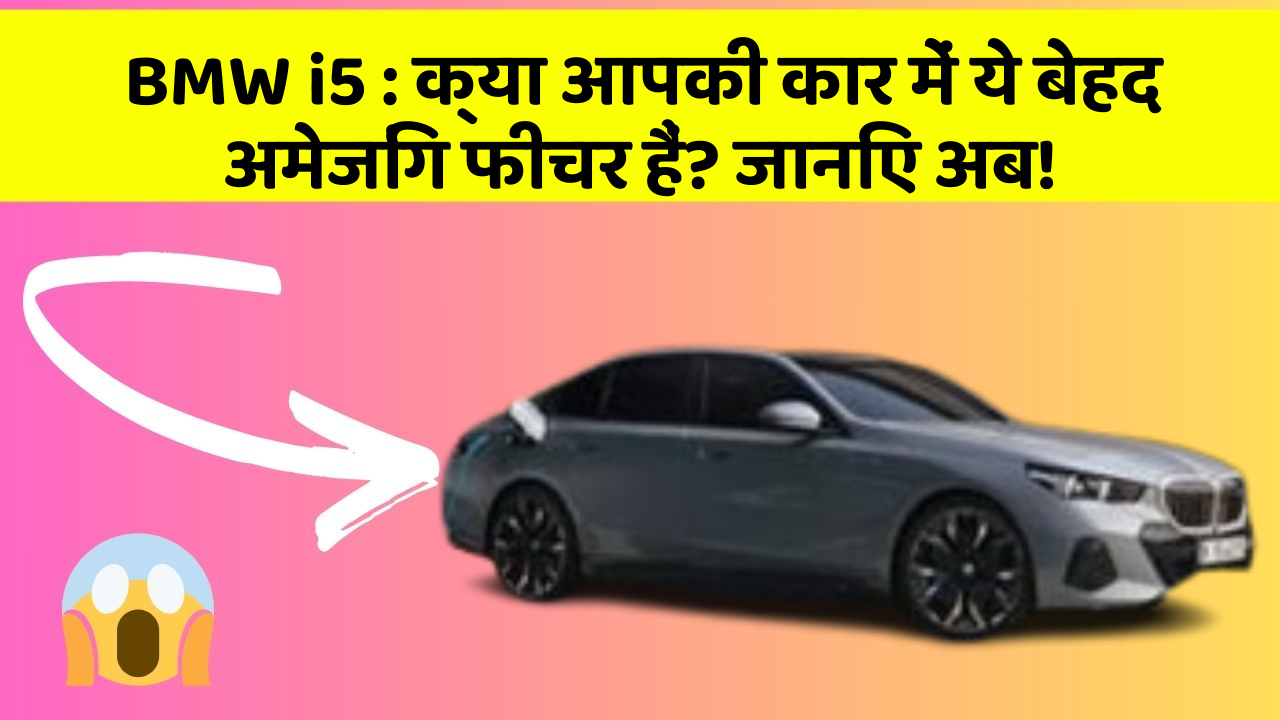 BMW i5 : क्या आपकी कार में ये बेहद अमेजिंग फीचर हैं? जानिए अब!