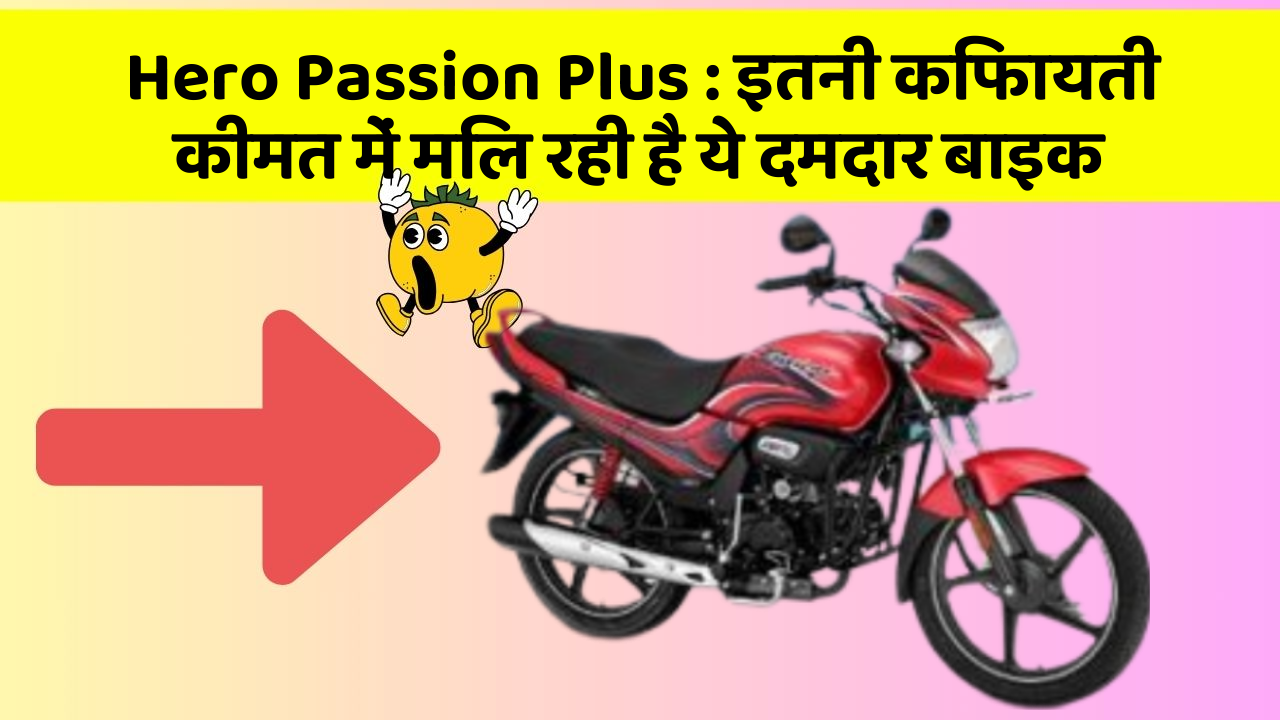 Hero Passion Plus: इतनी किफायती कीमत में मिल रही है ये दमदार बाइक
