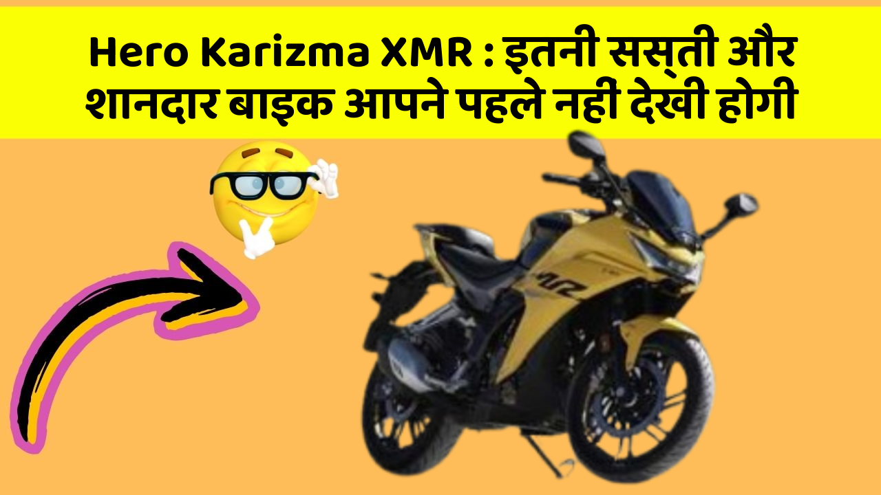 Hero Karizma XMR: इतनी सस्ती और शानदार बाइक आपने पहले नहीं देखी होगी