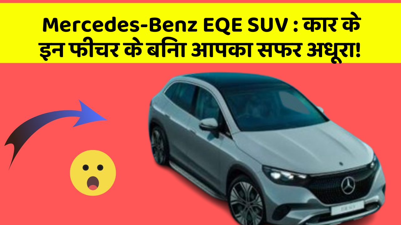 Mercedes-Benz EQE SUV : कार के इन फीचर के बिना आपका सफर अधूरा!