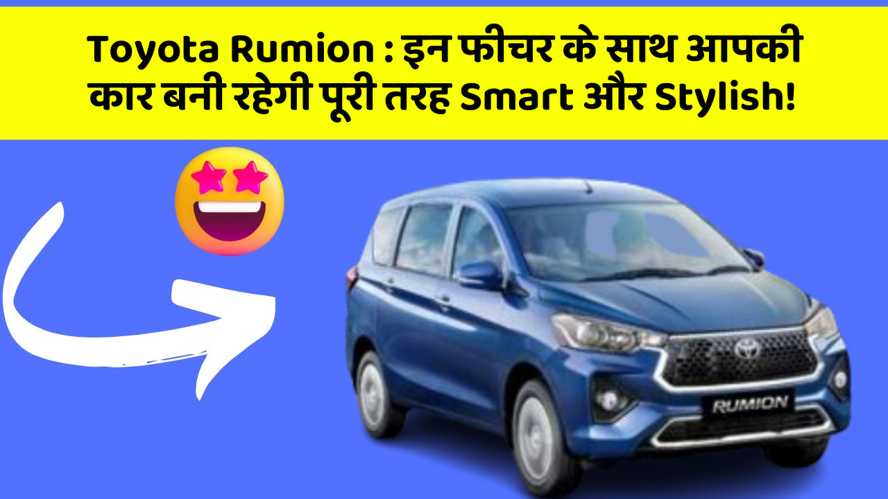 Toyota Rumion : इन फीचर के साथ आपकी कार बनी रहेगी पूरी तरह Smart और Stylish!