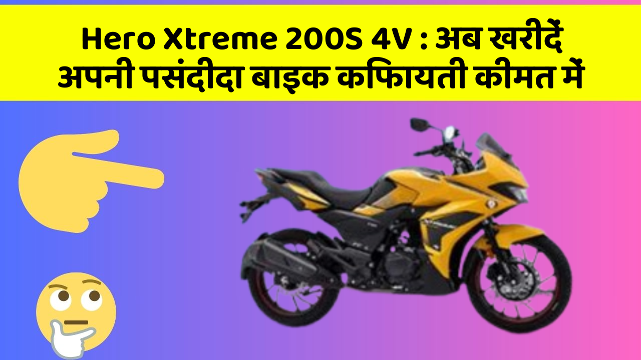 Hero Xtreme 200S 4V: अब खरीदें अपनी पसंदीदा बाइक किफायती कीमत में