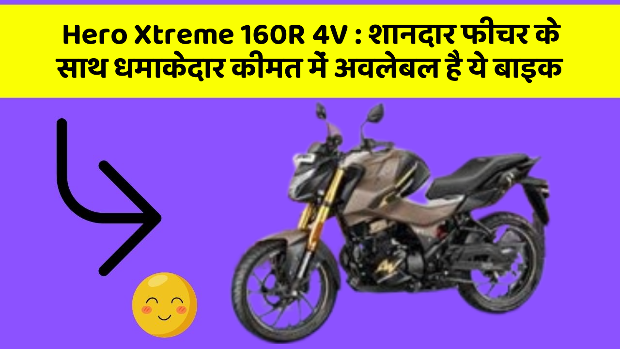 Hero Xtreme 160R 4V : शानदार फीचर के साथ धमाकेदार कीमत में अवलेबल है ये बाइक