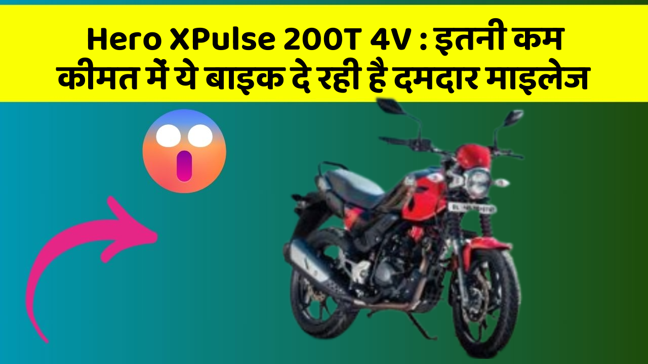 Hero XPulse 200T 4V : इतनी कम कीमत में ये बाइक दे रही है दमदार माइलेज